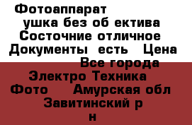 Фотоаппарат Nikon D7oo. Tушка без об,ектива.Состочние отличное..Документы  есть › Цена ­ 38 000 - Все города Электро-Техника » Фото   . Амурская обл.,Завитинский р-н